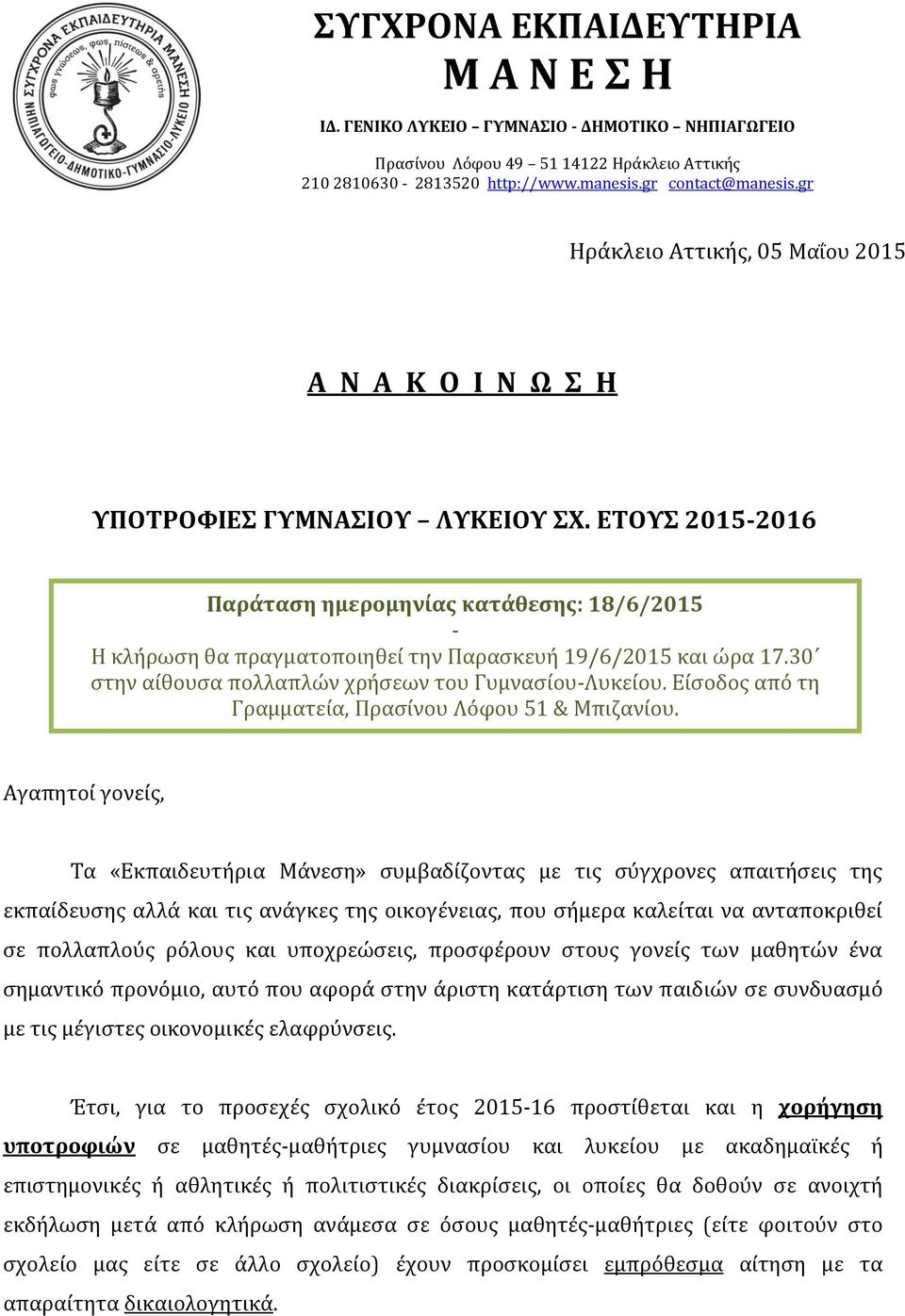 ΕΤΟΥΣ 2015-2016 Παράταση ημερομηνίας κατάθεσης: 18/6/2015 - Η κλήρωση θα πραγματοποιηθεί την Παρασκευή 19/6/2015 και ώρα 17.30 στην αίθουσα πολλαπλών χρήσεων του Γυμνασίου-Λυκείου.