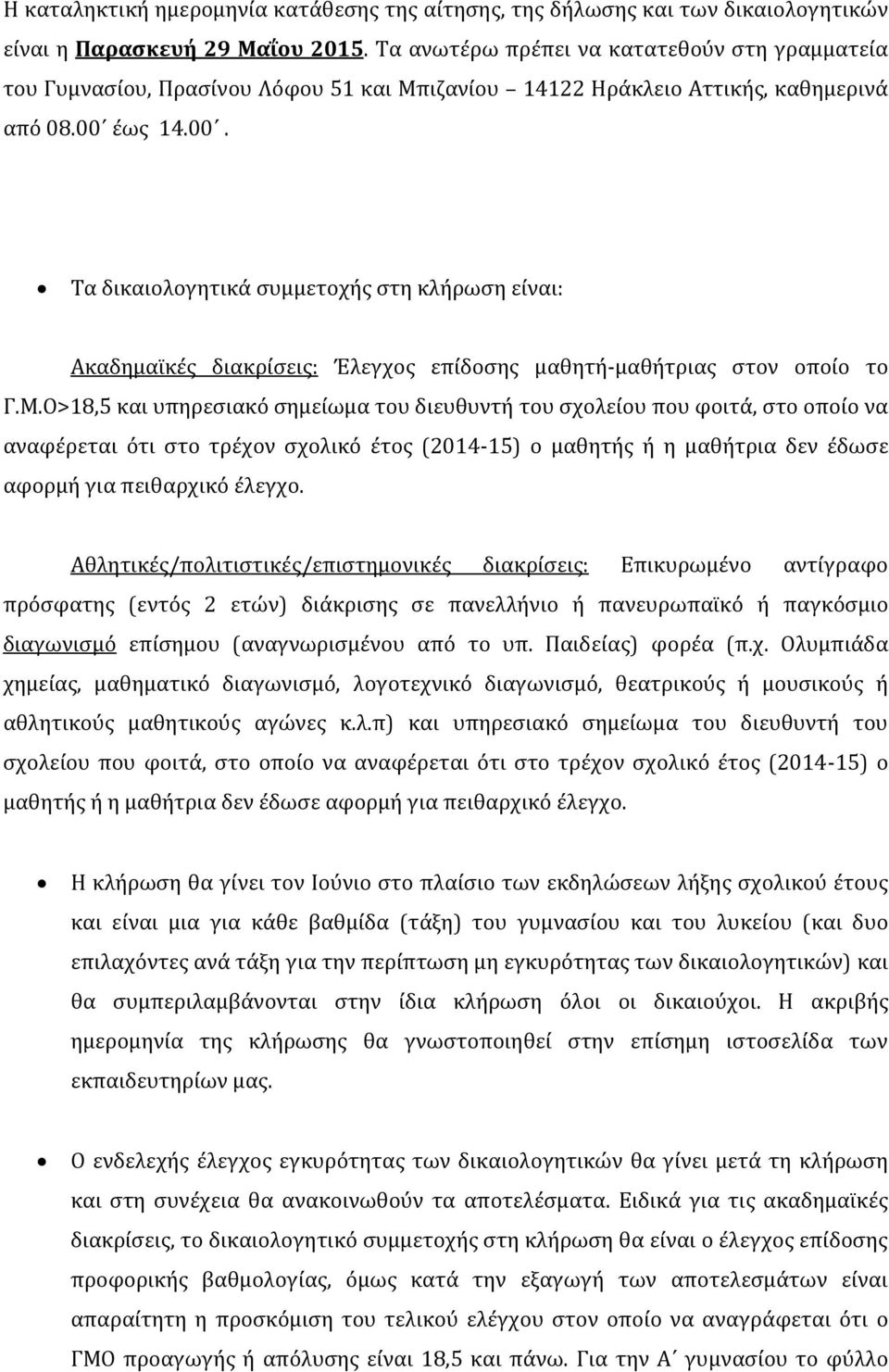 έως 14.00. Τα δικαιολογητικά συμμετοχής στη κλήρωση είναι: Ακαδημαϊκές διακρίσεις: Έλεγχος επίδοσης μαθητή-μαθήτριας στον οποίο το Γ.Μ.