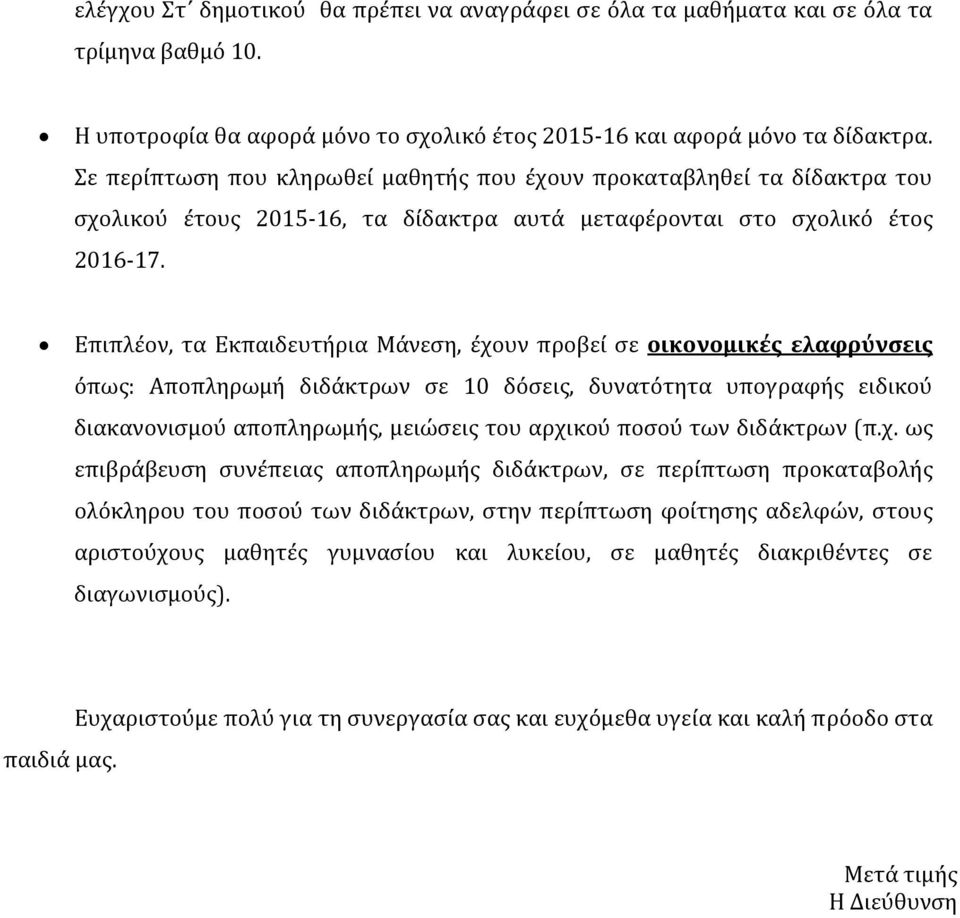 Επιπλέον, τα Εκπαιδευτήρια Μάνεση, έχουν προβεί σε οικονομικές ελαφρύνσεις όπως: Αποπληρωμή διδάκτρων σε 10 δόσεις, δυνατότητα υπογραφής ειδικού διακανονισμού αποπληρωμής, μειώσεις του αρχικού ποσού
