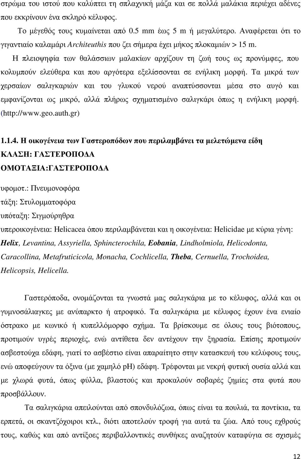 Η πλειοψηφία των θαλάσσιων µαλακίων αρχίζουν τη ζωή τους ως προνύµφες, που κολυµπούν ελεύθερα και που αργότερα εξελίσσονται σε ενήλικη µορφή.