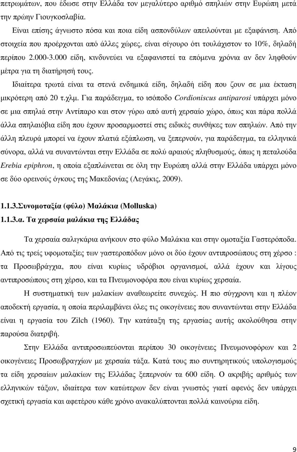 000 είδη, κινδυνεύει να εξαφανιστεί τα επόµενα χρόνια αν δεν ληφθούν µέτρα για τη διατήρησή τους. Ιδιαίτερα τρωτά είναι τα στενά ενδηµικά είδη, δηλαδή είδη που ζουν σε µια έκταση µικρότερη από 20 τ.