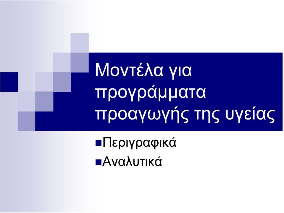 προαγωγής της