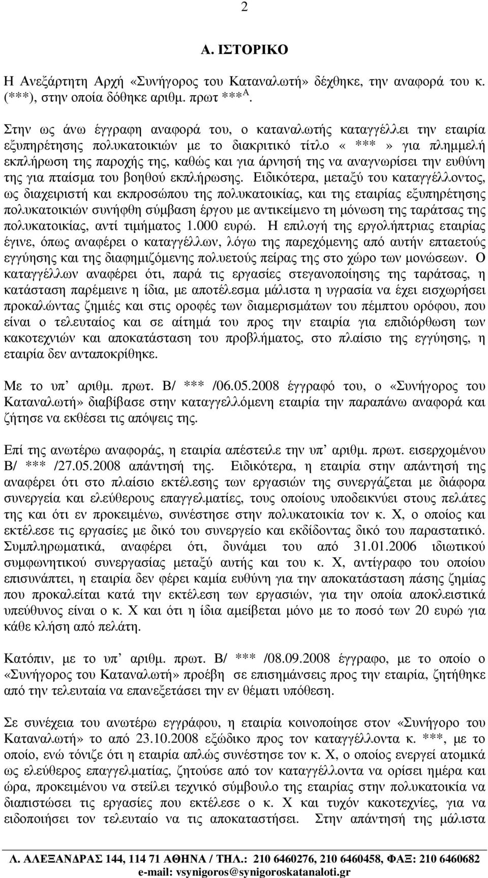 αναγνωρίσει την ευθύνη της για πταίσµα του βοηθού εκπλήρωσης.