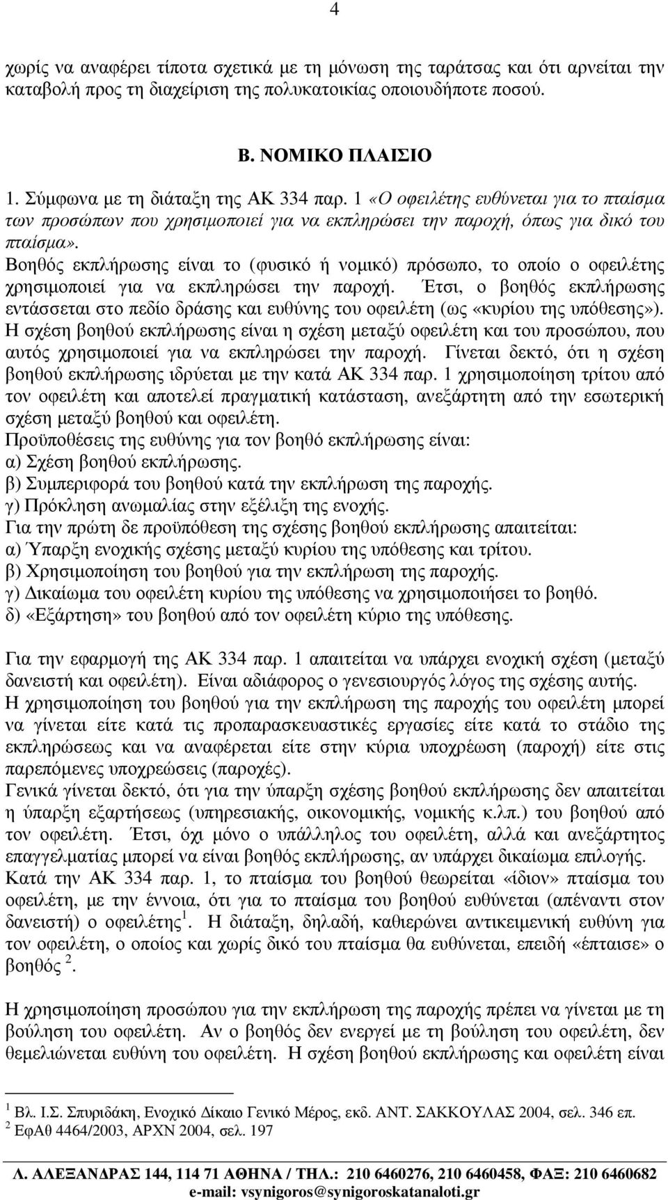 Βοηθός εκπλήρωσης είναι το (φυσικό ή νοµικό) πρόσωπο, το οποίο ο οφειλέτης χρησιµοποιεί για να εκπληρώσει την παροχή.