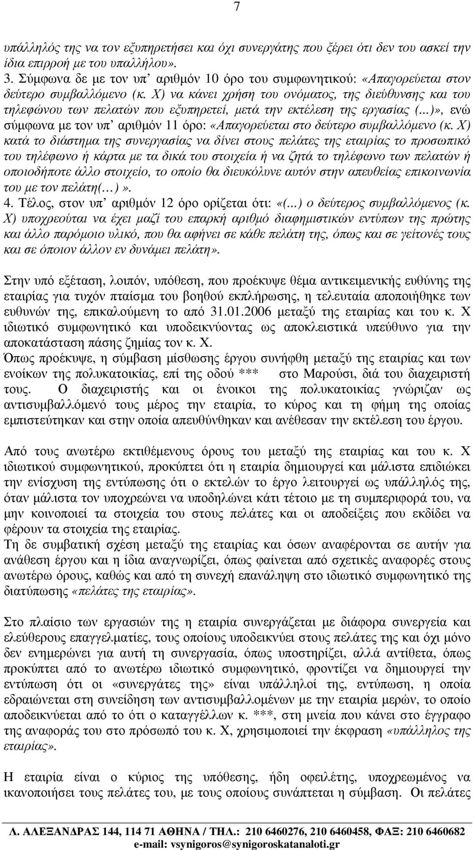 Χ) να κάνει χρήση του ονόµατος, της διεύθυνσης και του τηλεφώνου των πελατών που εξυπηρετεί, µετά την εκτέλεση της εργασίας (.