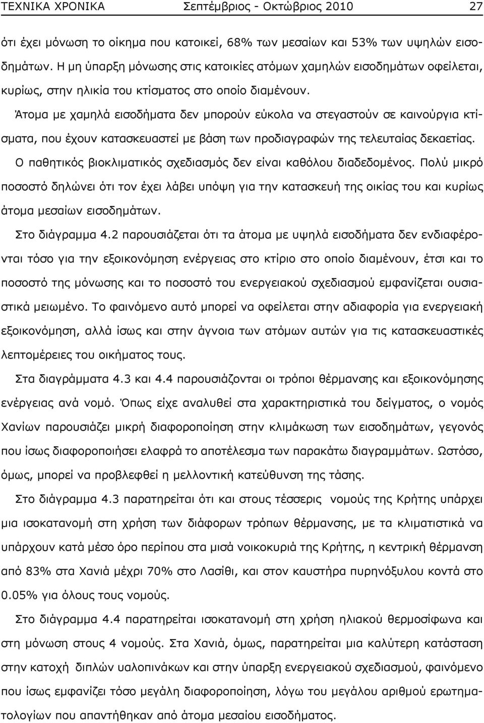 Άτομα με χαμηλά εισοδήματα δεν μπορούν εύκολα να στεγαστούν σε καινούργια κτίσματα, που έχουν κατασκευαστεί με βάση των προδιαγραφών της τελευταίας δεκαετίας.