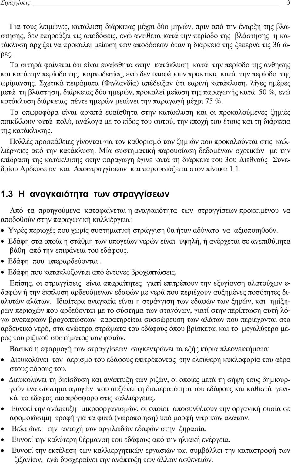 δεν υποφέρουν πρακτικά κατά την περίοδο της ωρίμανσης Σχετικά πειράματα (Φινλανδία) απέδειξαν ότι εαρινή κατάκλυση, λίγες ημέρες μετά τη βλάστηση, διάρκειας δύο ημερών, προκαλεί μείωση της παραγωγής