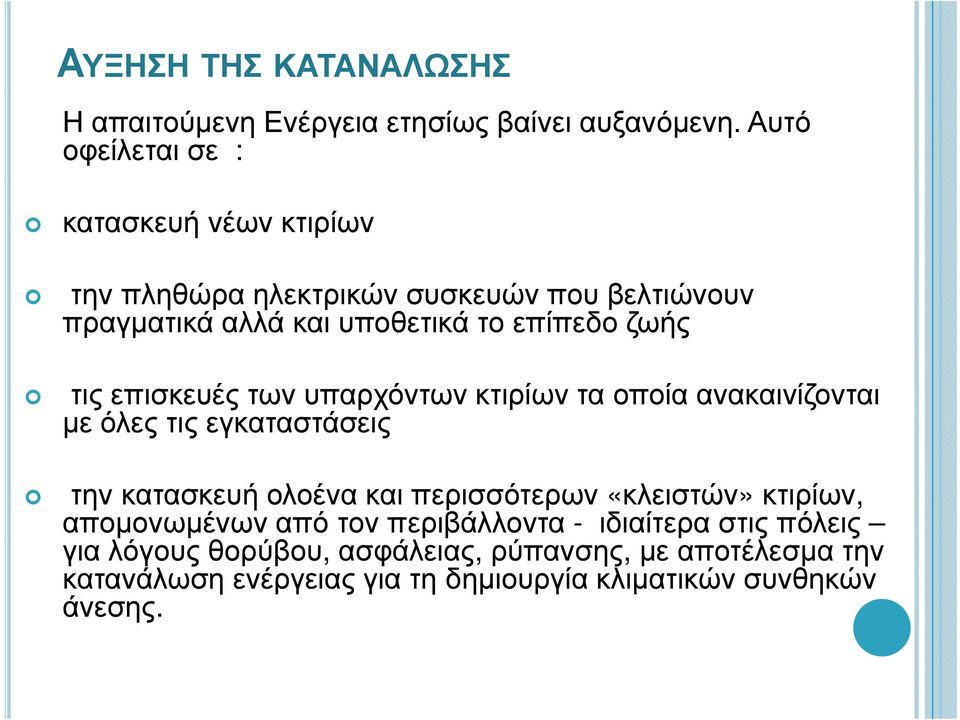 ζωής τις επισκευές των υπαρχόντων κτιρίων τα οποία ανακαινίζονται με όλες τις εγκαταστάσεις την κατασκευή ολοένα και περισσότερων