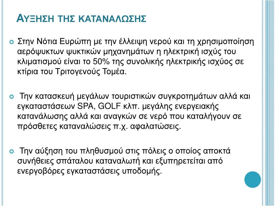 Την κατασκευή μεγάλων τουριστικών συγκροτημάτων αλλά και εγκαταστάσεων SPA, GOLF κλπ.