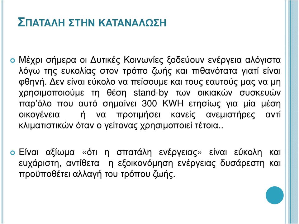 εν είναι εύκολο να πείσουμε και τους εαυτούς μας να μη χρησιμοποιούμε τη θέση stand-by των οικιακών συσκευών παρ όλο που αυτό σημαίνει 300