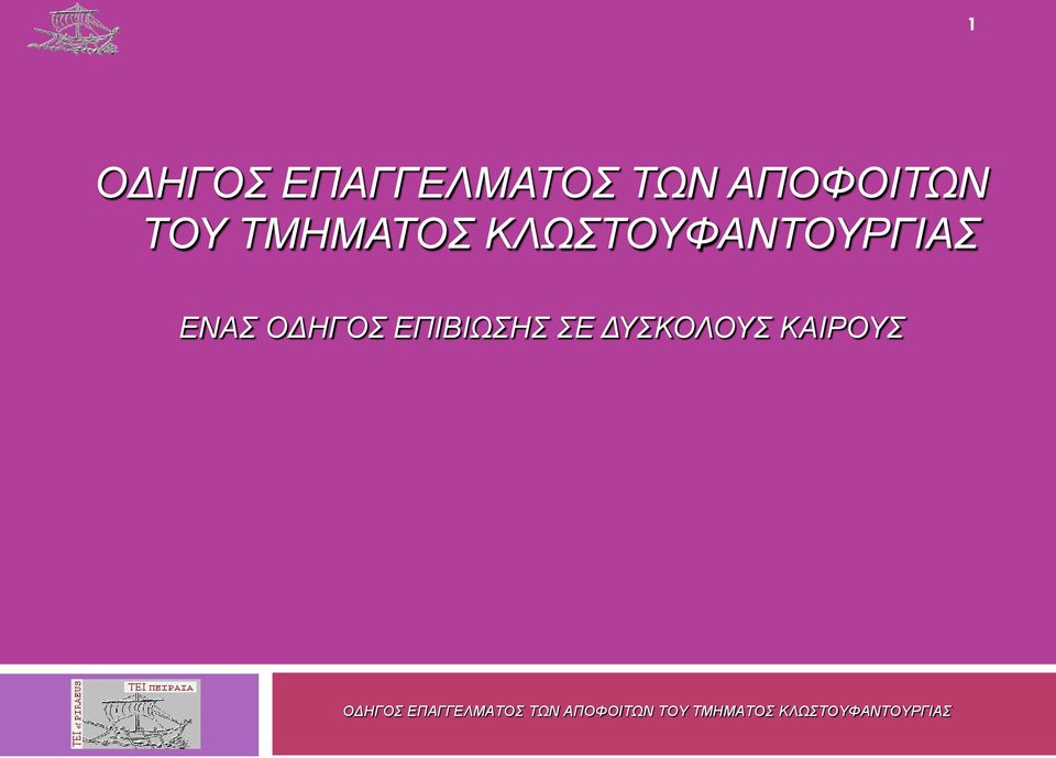 ΚΛΩΣΤΟΥΦΑΝΤΟΥΡΓΙΑΣ ΕΝΑΣ