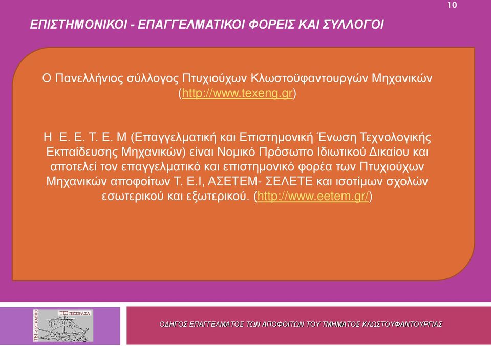 Ε. Τ. Ε.