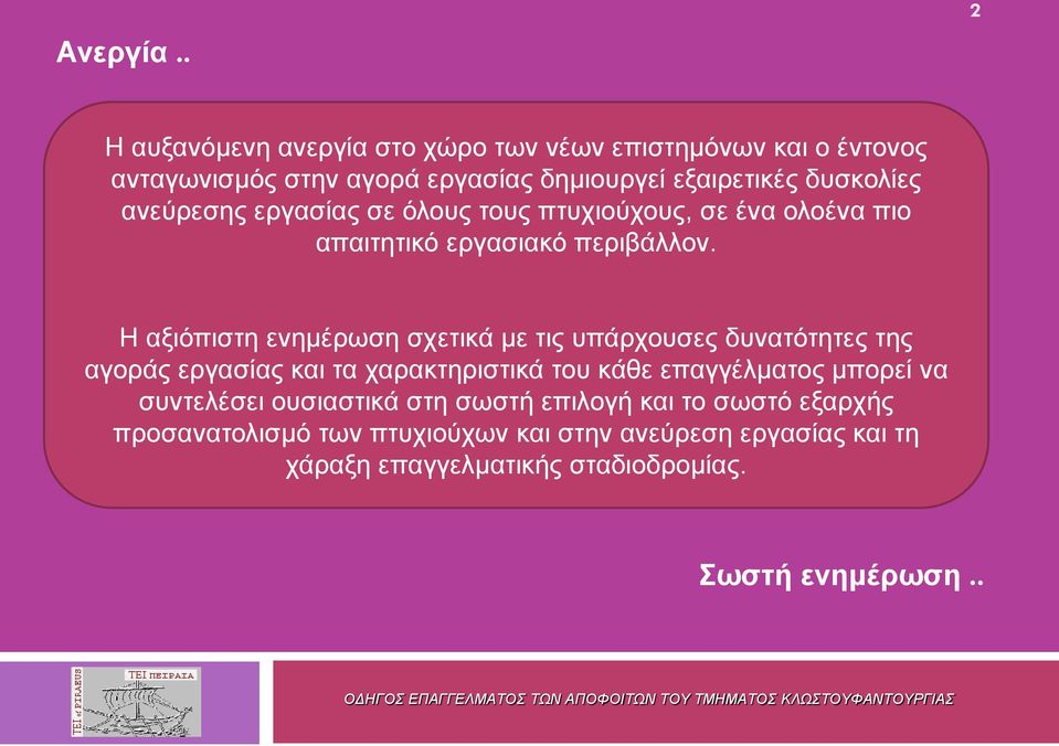 ανεύρεσης εργασίας σε όλους τους πτυχιούχους, σε ένα ολοένα πιο απαιτητικό εργασιακό περιβάλλον.