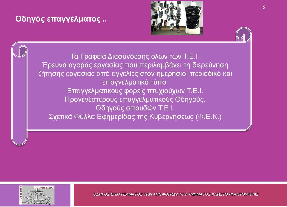 στον ημερήσιο, περιοδικό και επαγγελματικό τύπο. Επαγγελματικούς φορείς πτυχιούχων Τ.Ε.Ι.