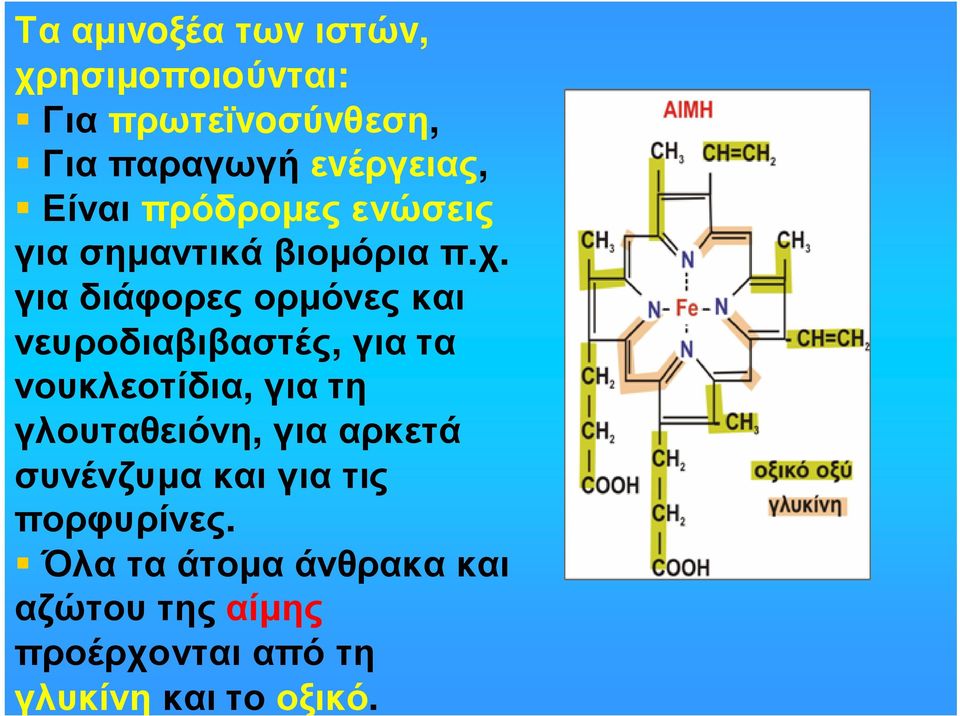 για διάφορες ορµόνες και νευροδιαβιβαστές, για τα νουκλεοτίδια, για τη γλουταθειόνη,