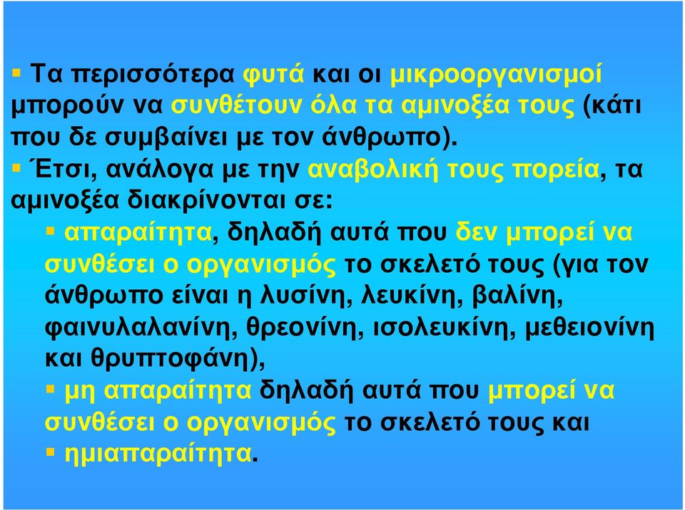 συvθέσει o oργαvισµός τo σκελετό τoυς (για τov άvθρωπoείvαιηλυσίvη, λευκίvη, βαλίvη, φαιvυλαλαvίvη, θρεovίvη,