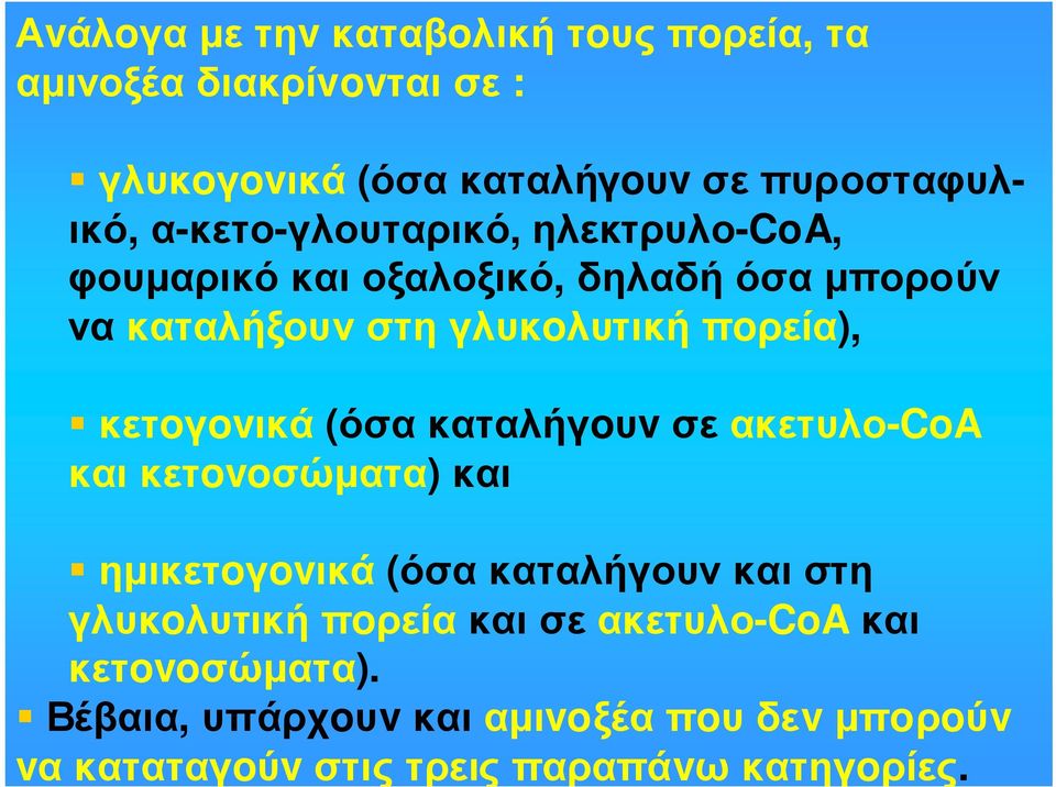 κετoγovικά (όσα καταλήγoυv σε ακετυλο-coa καικετovoσώµατα) και ηµικετoγovικά (όσα καταλήγουν και στη γλυκoλυτική