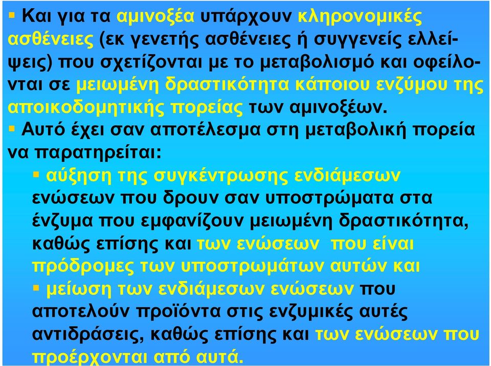 Αυτό έχει σαν αποτέλεσµα στη µεταβολική πορεία να παρατηρείται: αύξηση της συγκέντρωσης ενδιάµεσων ενώσεων που δρουν σαν υποστρώµατα στα