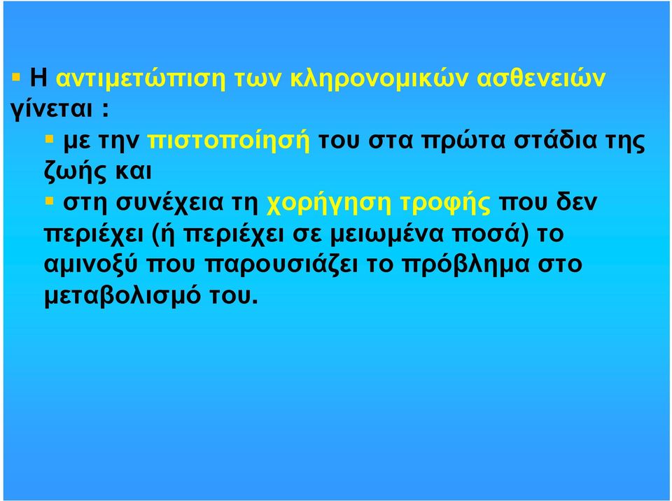 στησυνέχειατηχορήγησητροφήςπουδεν περιέχει (ή περιέχει σε