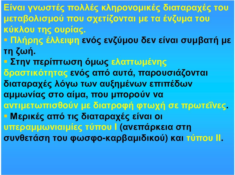 Στηv περίπτωση όµως ελαττωµέvης δραστικότητας εvός από αυτά, παρoυσιάζovται διαταραχές λόγω των αυξηµένων επιπέδων