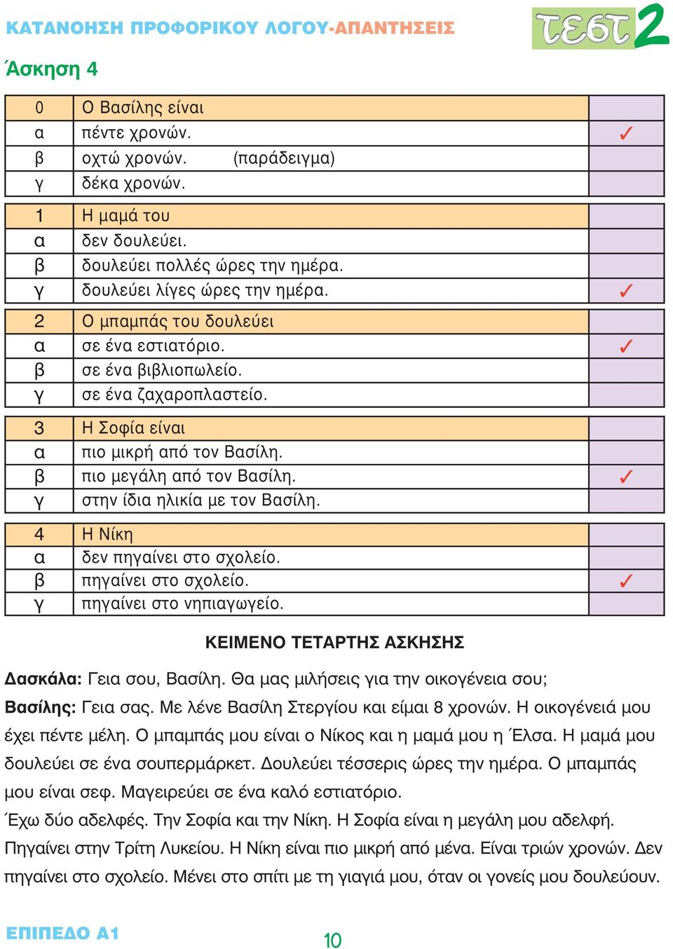 γ στην ίδια ηλικία µε τον Βασίλη. 4 Η Νίκη α δεν πηγαίνει στο σχολείο. β πηγαίνει στο σχολείο. γ πηγαίνει στο νηπιαγωγείο. ΚΕΙΜΕΝΟ ΤΕΤΑΡΤΗΣ ΑΣΚΗΣΗΣ Δασκάλα: Γεια σου, Βασίλη.