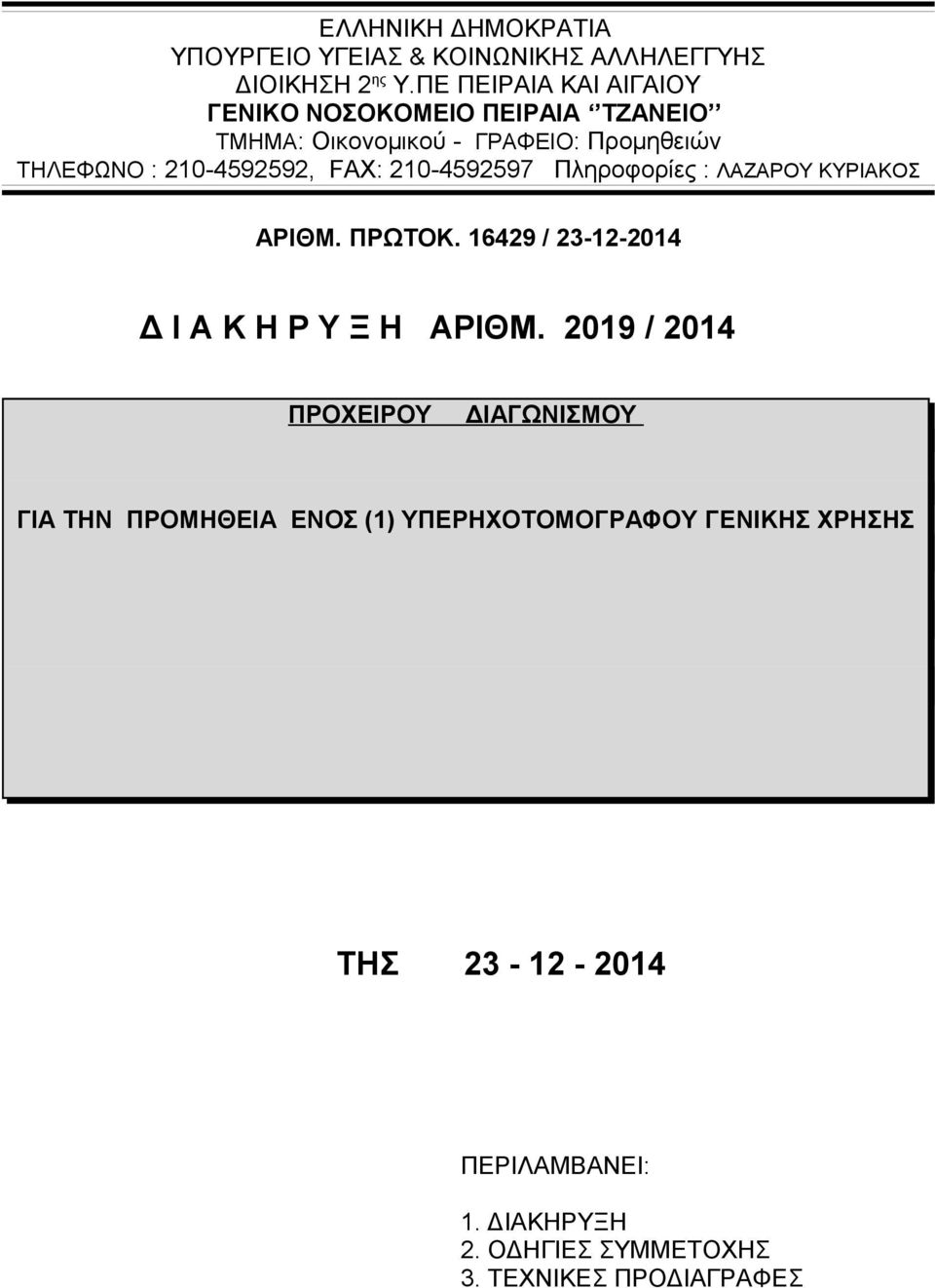 FAX: 210-4592597 Πληροφορίες : ΛΑΖΑΡΟΥ ΚΥΡΙΑΚΟΣ ΑΡΙΘΜ. ΠΡΩΤΟΚ. 16429 / 23-12-2014 Δ Ι Α Κ Η Ρ Υ Ξ Η ΑΡΙΘΜ.