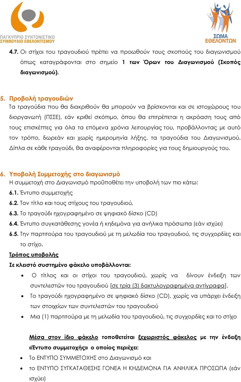 τα επόμενα χρόνια λειτουργίας του, προβάλλοντας με αυτό τον τρόπο, δωρεάν και χωρίς ημερομηνία λήξης, τα τραγούδια του Διαγωνισμού.