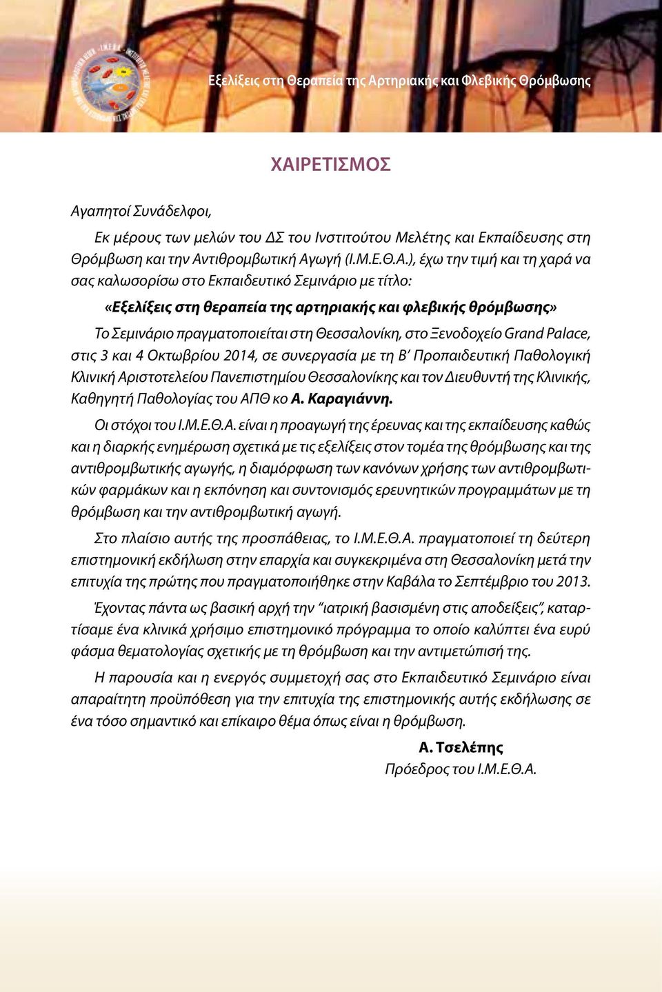 Θεσσαλονίκη, στο Ξενοδοχείο Grand Palace, στις 3 και 4 Οκτωβρίου 2014, σε συνεργασία με τη Β Προπαιδευτική Παθολογική Κλινική Αριστοτελείου Πανεπιστημίου Θεσσαλονίκης και τον Διευθυντή της Κλινικής,