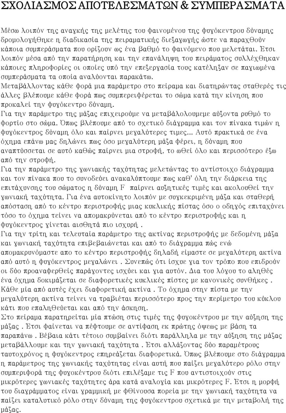 Έτσι λοιπόν μέσα από την παρατήρηση και την επανάληψη του πειράματος συλλέχθηκαν κάποιες πληροφορίες οι οποίες υπό την επεξεργασία τους κατέληξαν σε παγιωμένα συμπεράσματα τα οποία αναλύονται