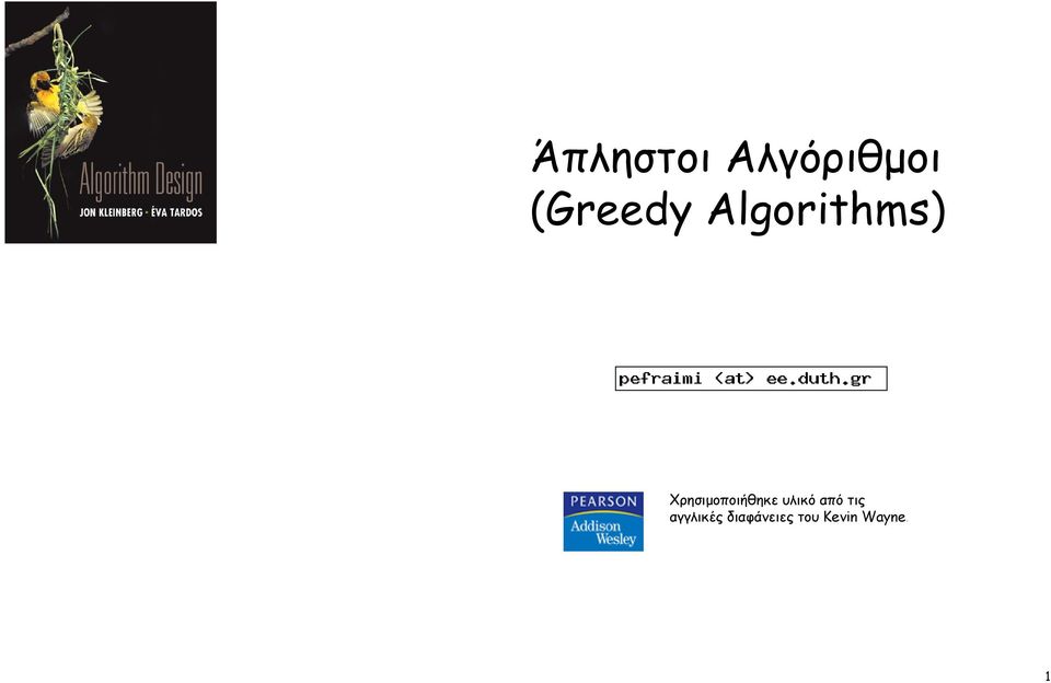 Algorithms) Χρησιµοποιήθηκε