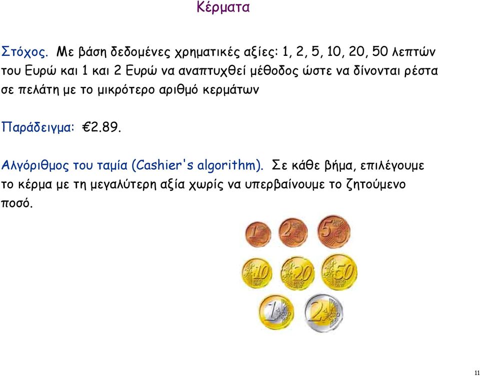 να αναπτυχθεί µέθοδος ώστε να δίνονται ρέστα σε πελάτη µε το µικρότερο αριθµό κερµάτων