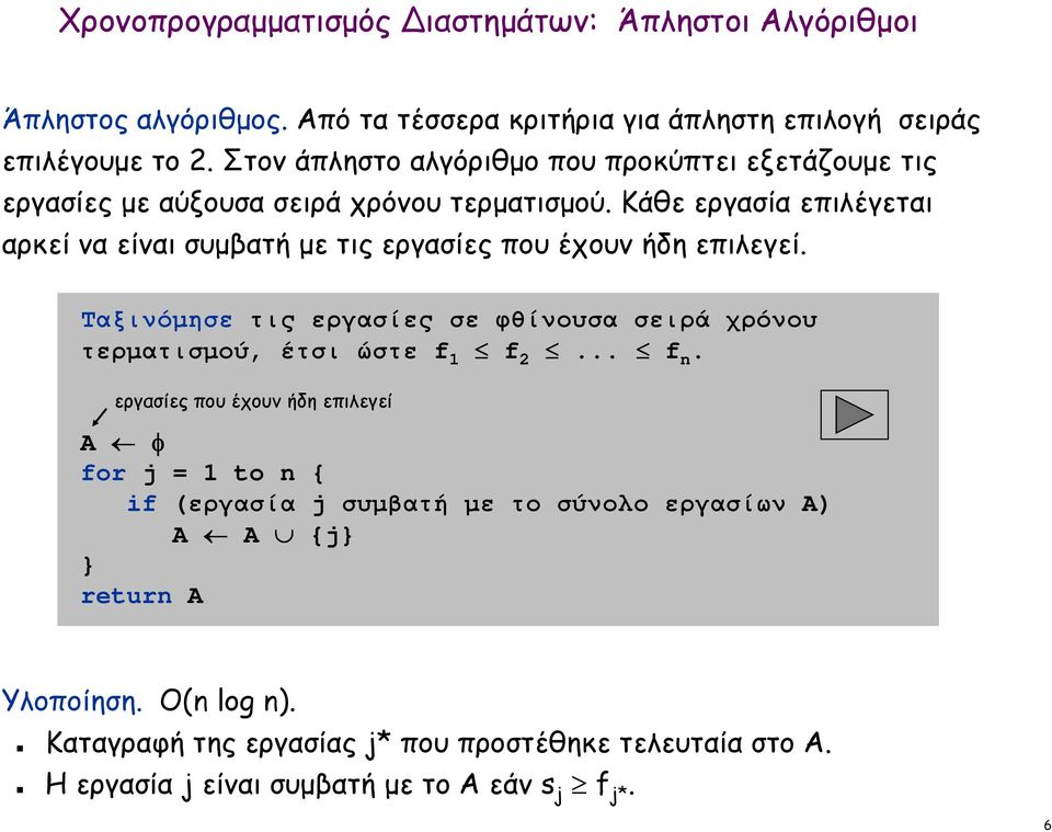 Κάθε εργασία επιλέγεται αρκεί να είναι συµβατή µε τις εργασίες που έχουν ήδη επιλεγεί. Ταξινόµησε τις εργασίες σε φθίνουσα σειρά χρόνου τερµατισµού, έτσι ώστε f 1 f 2.