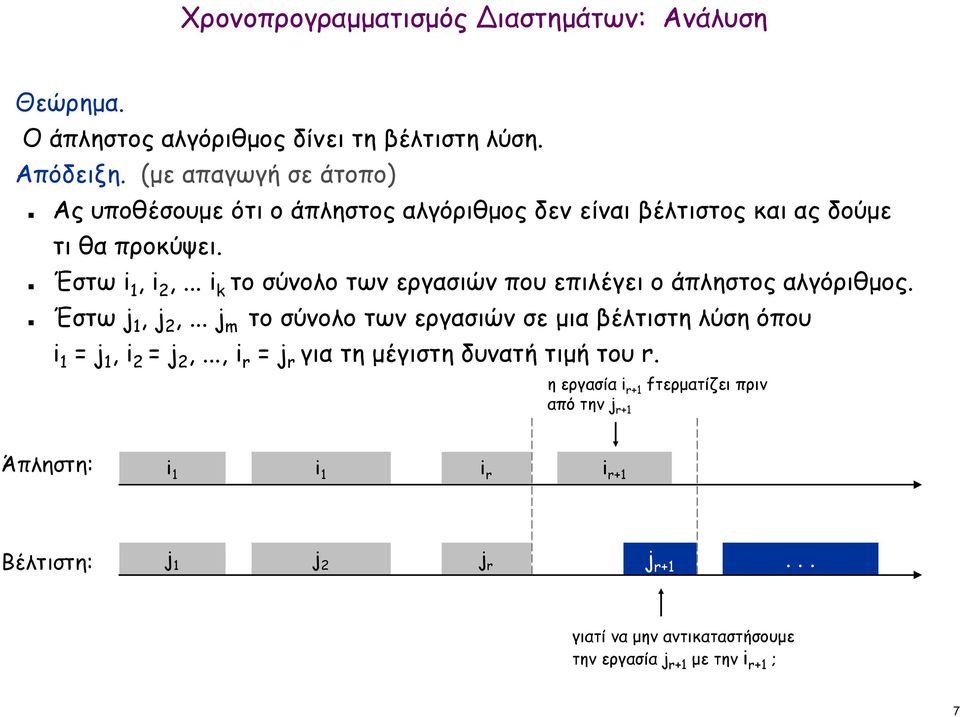 .. i k το σύνολο των εργασιών που επιλέγει ο άπληστος αλγόριθµος. Έστω j 1, j 2,.