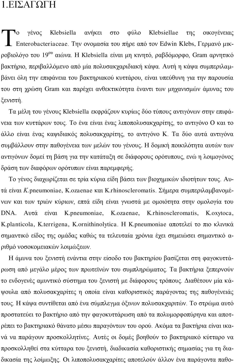 υτή η κάψα συμπεριλαμβάνει όλη την επιφάνεια του βακτηριακού κυττάρου, είναι υπεύθυνη για την παρουσία του στη χρώση Gram και παρέχει ανθεκτικότητα έναντι των μηχανισμών άμυνας του ξενιστή.