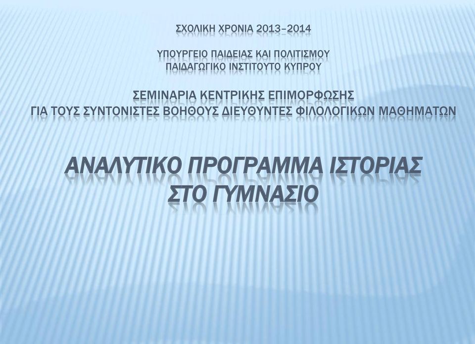 ΚΕΝΤΡΙΚΗΣ ΕΠΙΜΟΡΦΩΣΗΣ ΓΙΑ ΤΟΥΣ ΣΥΝΤΟΝΙΣΤΕΣ ΒΟΗΘΟΥΣ