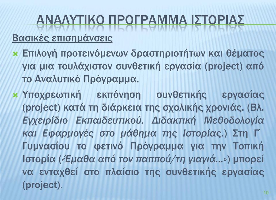 Υποχρεωτική εκπόνηση συνθετικής εργασίας (project) κατά τη διάρκεια της σχολικής χρονιάς. (Βλ.