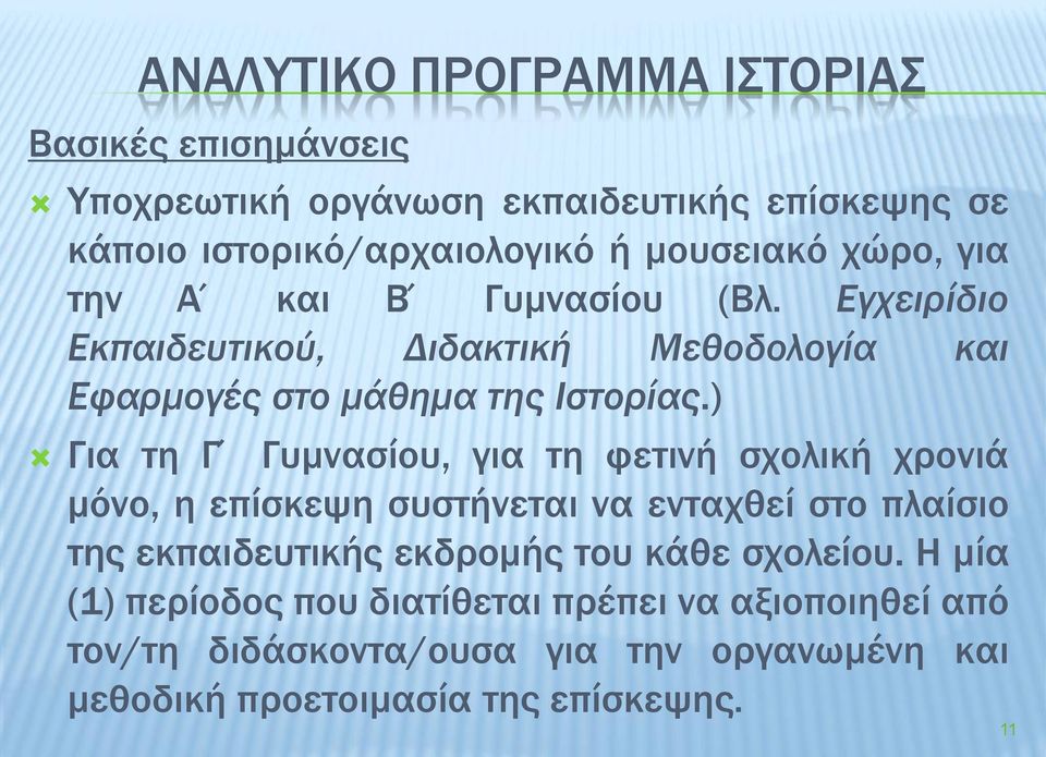 ) Για τη Γ Γυμνασίου, για τη φετινή σχολική χρονιά μόνο, η επίσκεψη συστήνεται να ενταχθεί στο πλαίσιο της εκπαιδευτικής εκδρομής του κάθε