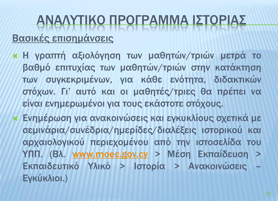 Γι αυτό και οι μαθητές/τριες θα πρέπει να είναι ενημερωμένοι για τους εκάστοτε στόχους.