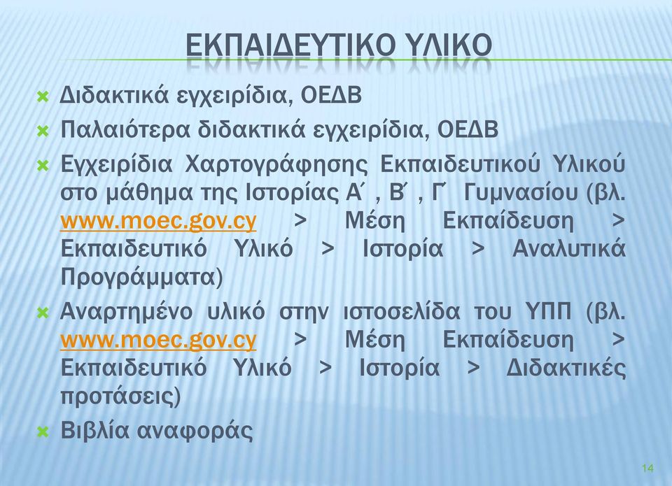 cy > Μέση Εκπαίδευση > Εκπαιδευτικό Υλικό > Ιστορία > Αναλυτικά Προγράμματα) Αναρτημένο υλικό στην
