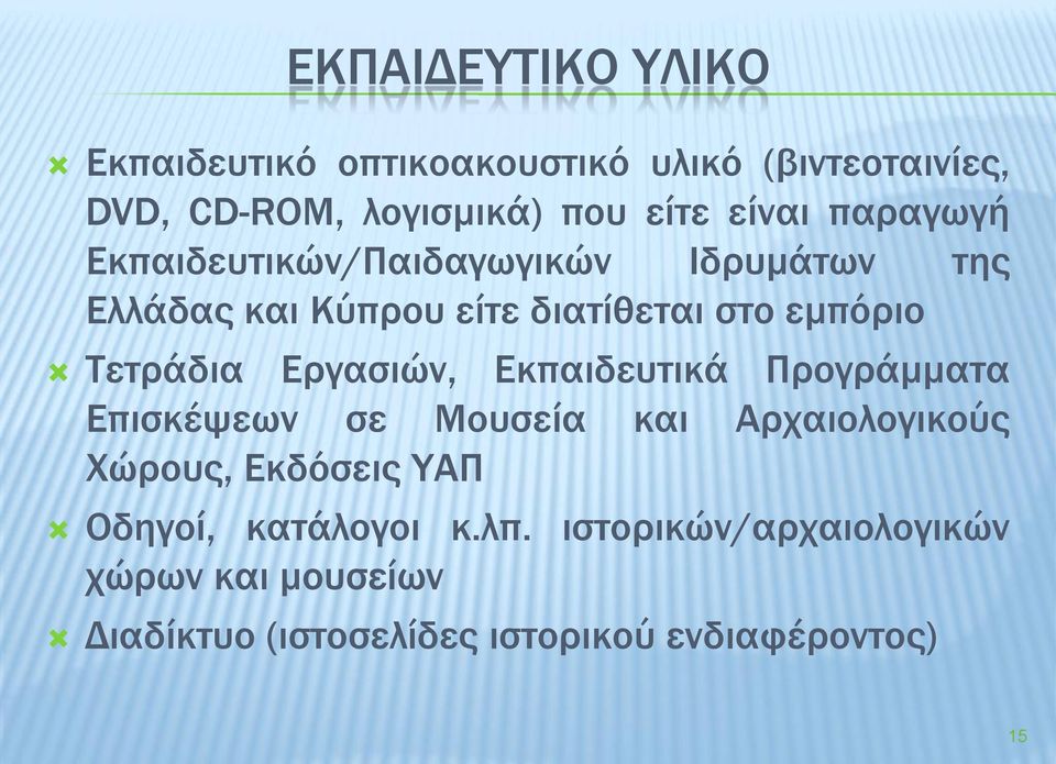 Τετράδια Εργασιών, Εκπαιδευτικά Προγράμματα Επισκέψεων σε Μουσεία και Αρχαιολογικούς Χώρους, Εκδόσεις ΥΑΠ