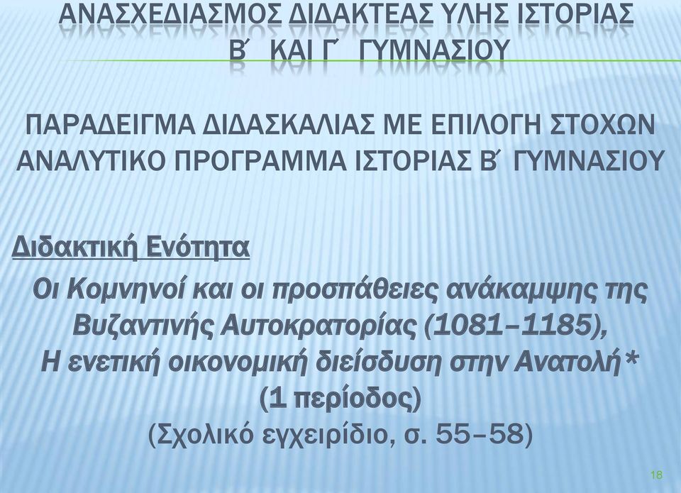 Κομνηνοί και οι προσπάθειες ανάκαμψης της Βυζαντινής Αυτοκρατορίας (1081 1185), Η