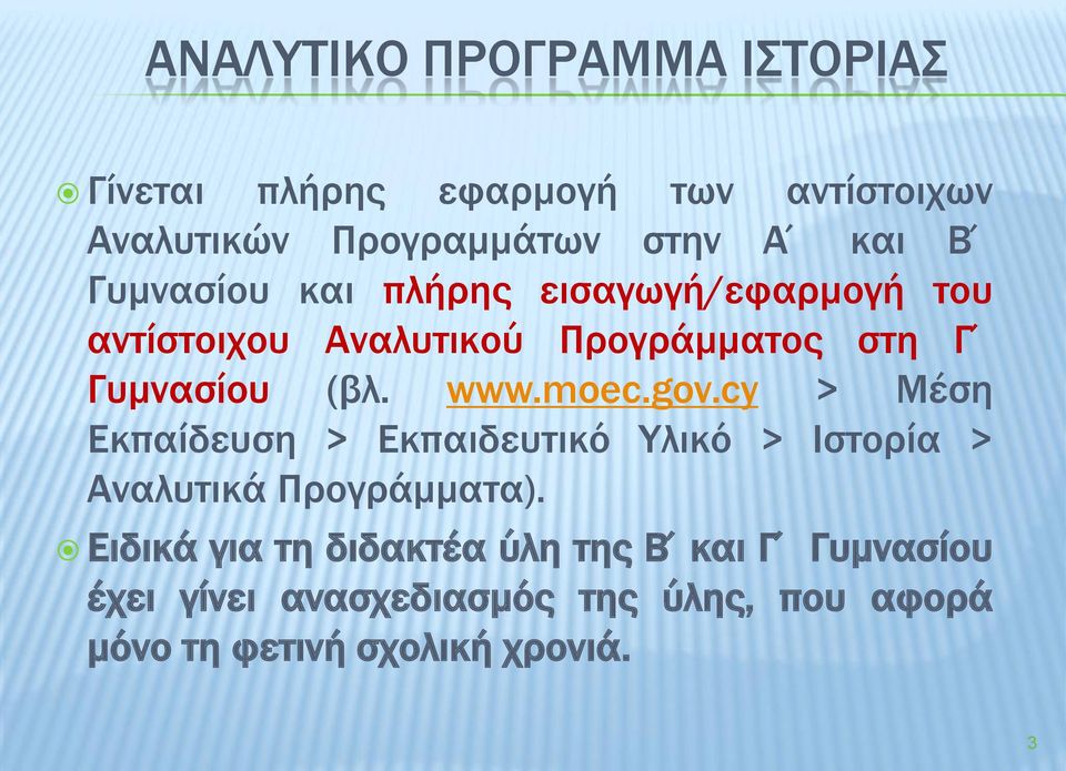 moec.gov.cy > Μέση Εκπαίδευση > Εκπαιδευτικό Υλικό > Ιστορία > Αναλυτικά Προγράμματα).