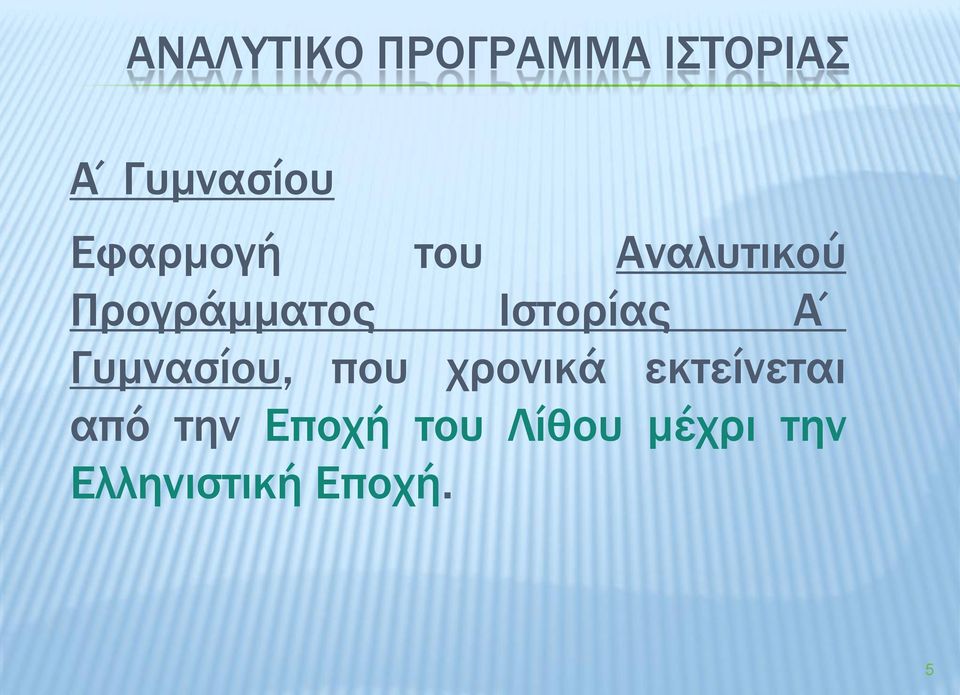 Ιστορίας Α Γυμνασίου, που χρονικά εκτείνεται