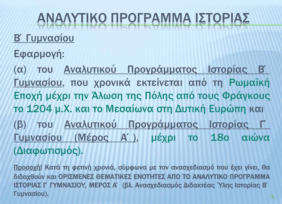 Προσοχή!