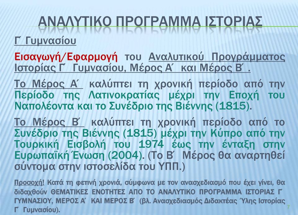 Το Μέρος Β καλύπτει τη χρονική περίοδο από το Συνέδριο της Βιέννης (1815) μέχρι την Κύπρο από την Τουρκική Εισβολή του 1974 έως την ένταξη στην Ευρωπαϊκή Ένωση (2004).