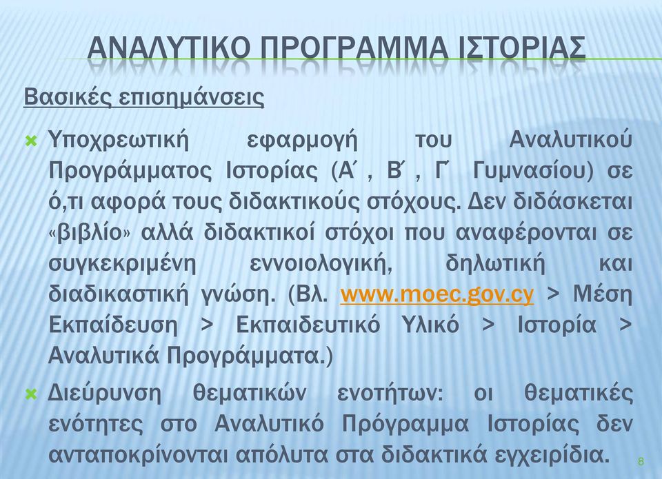Δεν διδάσκεται «βιβλίο» αλλά διδακτικοί στόχοι που αναφέρονται σε συγκεκριμένη εννοιολογική, δηλωτική και διαδικαστική γνώση. (Bλ.