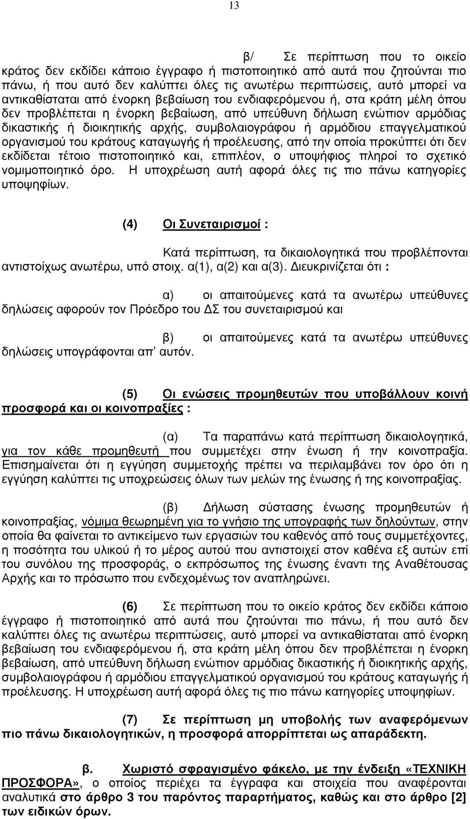 επαγγελµατικού οργανισµού του κράτους καταγωγής ή προέλευσης, από την οποία προκύπτει ότι δεν εκδίδεται τέτοιο πιστοποιητικό και, επιπλέον, ο υποψήφιος πληροί το σχετικό νοµιµοποιητικό όρο.