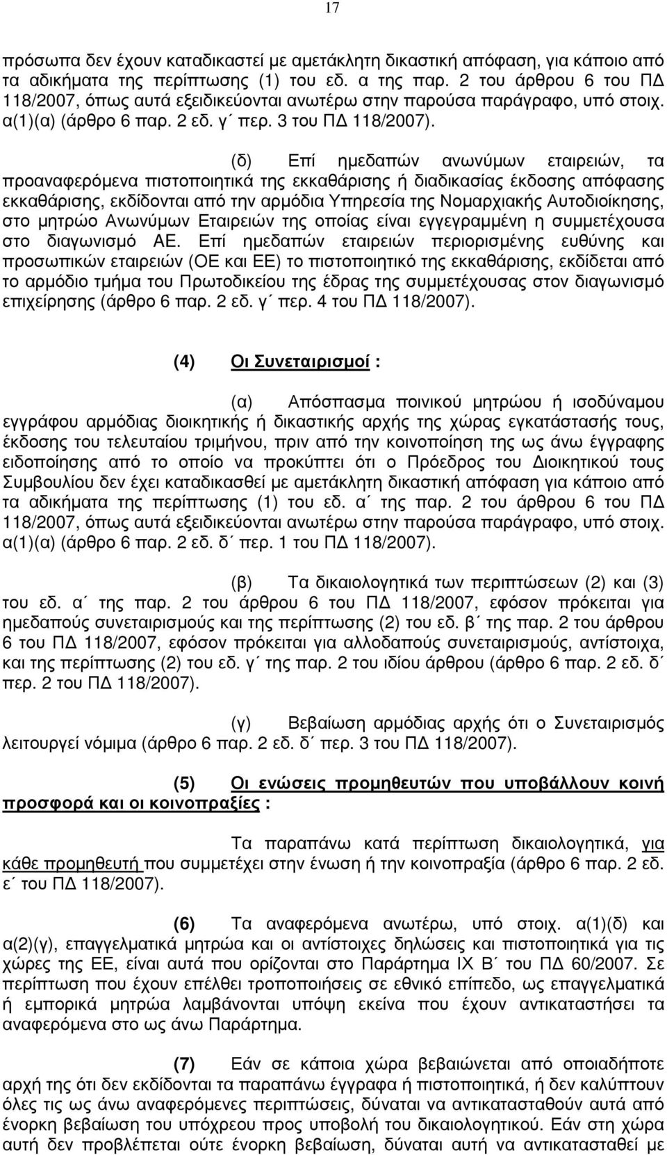 (δ) Επί ηµεδαπών ανωνύµων εταιρειών, τα προαναφερόµενα πιστοποιητικά της εκκαθάρισης ή διαδικασίας έκδοσης απόφασης εκκαθάρισης, εκδίδονται από την αρµόδια Υπηρεσία της Νοµαρχιακής Αυτοδιοίκησης, στο