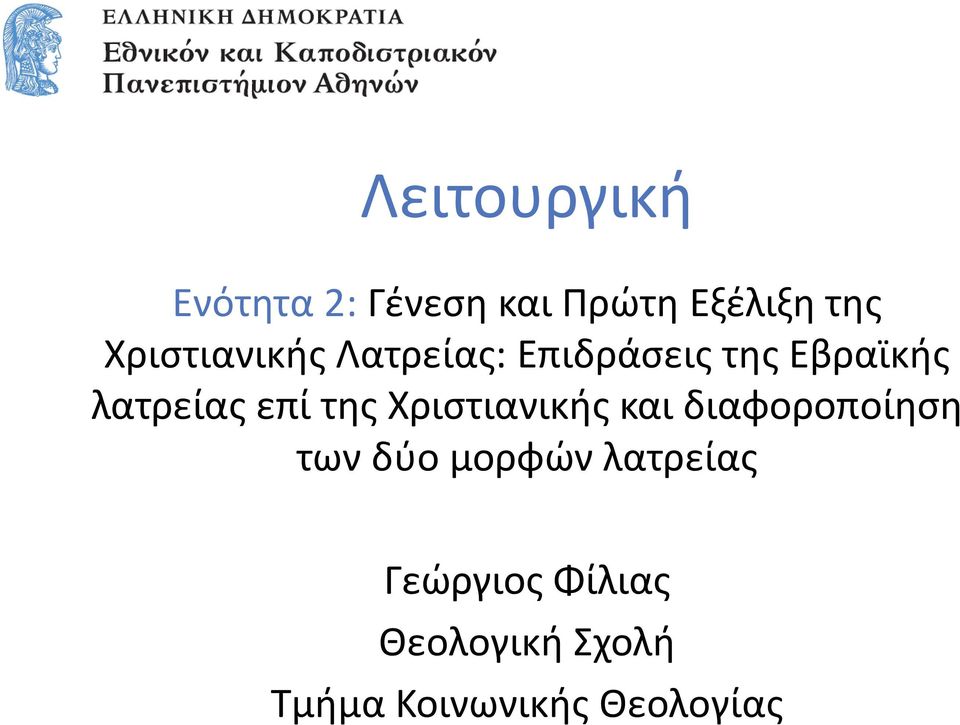 της Χριστιανικής και διαφοροποίηση των δύο μορφών