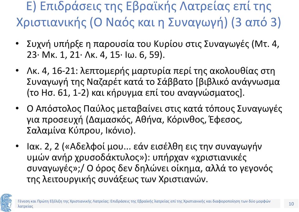 Ο Απόστολος Παύλος μεταβαίνει στις κατά τόπους Συναγωγές για προσευχή (Δαμασκός, Αθήνα, Κόρινθος, Έφεσος, Σαλαμίνα Κύπρου, Ικόνιο). Ιακ. 2, 2 («Αδελφοί μου.